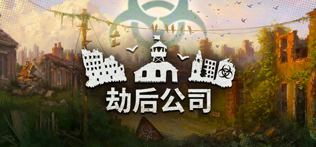 劫后公司/After Inc. v0.8.15.2-全面游戏