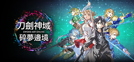 刀剑神域 碎梦边境|典藏版|更新v1.4.0.0—更新闪亮黎明的交响曲DLC-全面游戏
