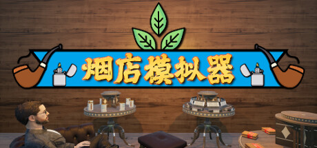 烟店模拟器/Tobacco Shop Simulator (更新 v1.01 单机/网络联)-全面游戏