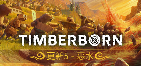海狸浮生记/Timberborn (更新v0.7.10.4)-全面游戏