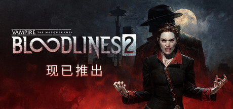 吸血鬼:避世血族2-全面游戏