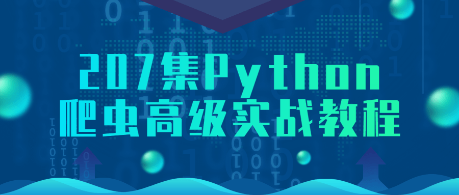 207集Python爬虫高级实战教程-衣衣商务