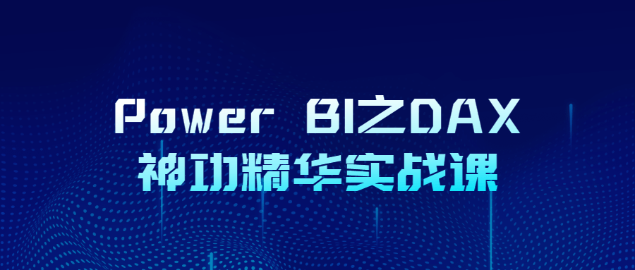 PowerBI之DAX神功精华实战课-衣衣商务