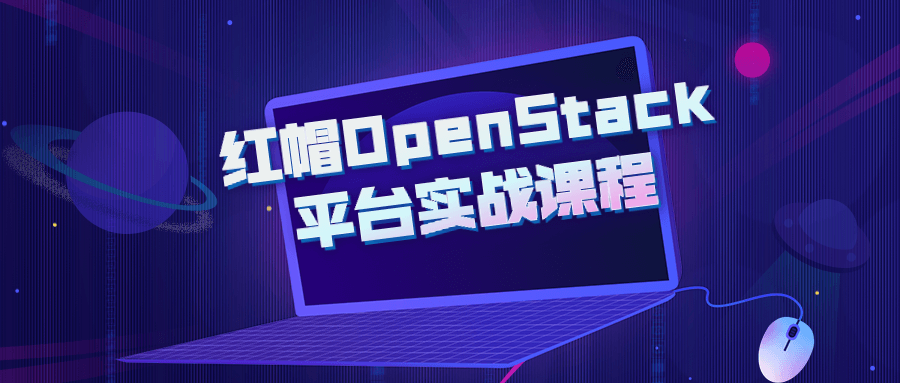 红帽OpenStack平台实战课程-衣衣商务