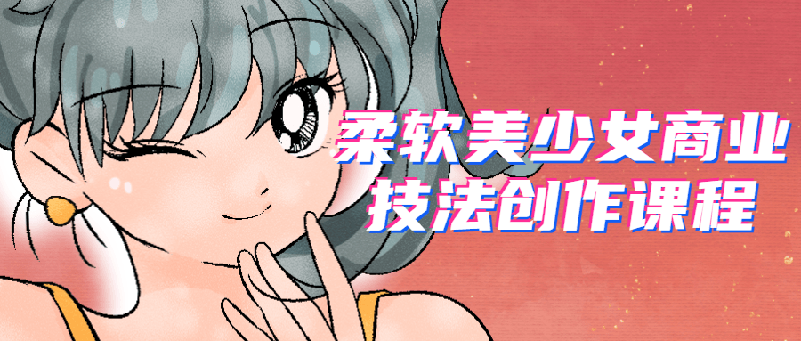 柔软美少女商业技法创作课程-衣衣商务