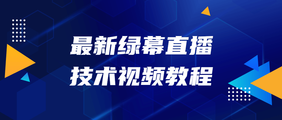 最新绿幕直播技术视频教程-衣衣商务