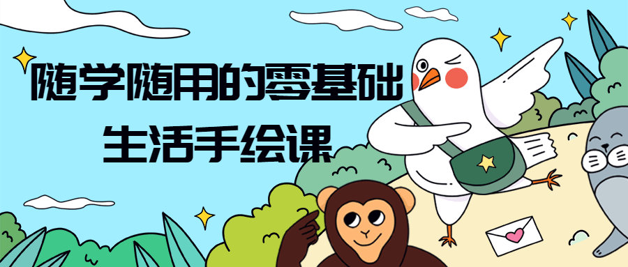 随学随用的零基础生活手绘课-全面游戏
