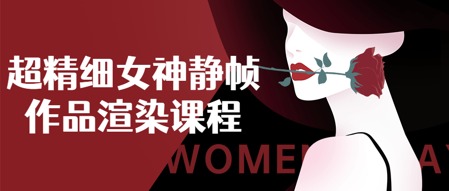 超精细女神静帧作品渲染课程-全面游戏
