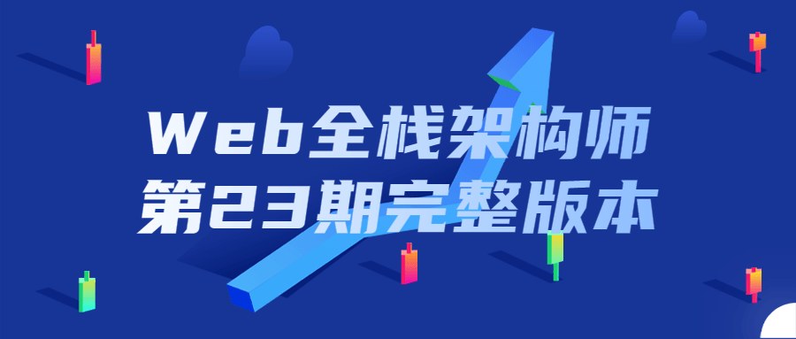 Web全栈架构师第23期完整版本-全面游戏