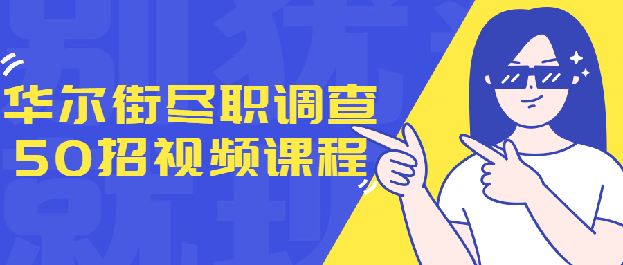 华尔街尽职调查50招视频课程-全面游戏