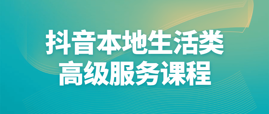 抖音本地生活类高级服务课程-全面游戏