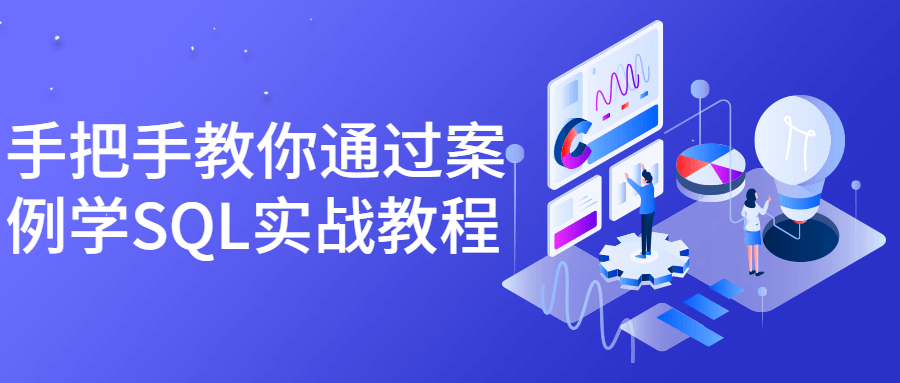 手把手教你通过案例学SQL实战教程-全面游戏