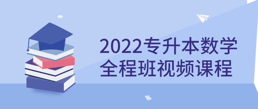 2022专升本数学全程班视频课程-全面游戏