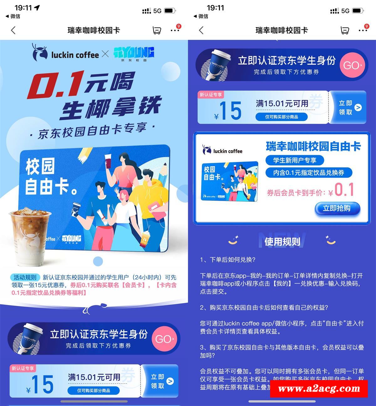 京东学生0.1元喝瑞幸生椰拿铁-全面游戏