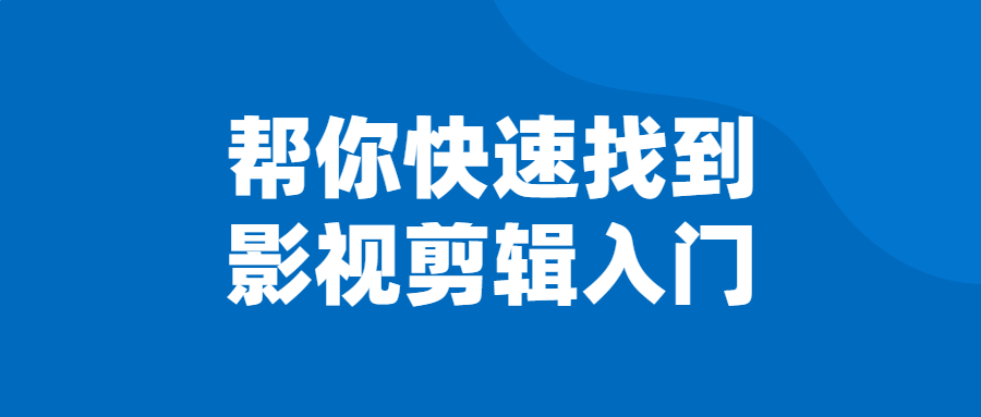 帮你快速找到影视剪辑入门-全面游戏