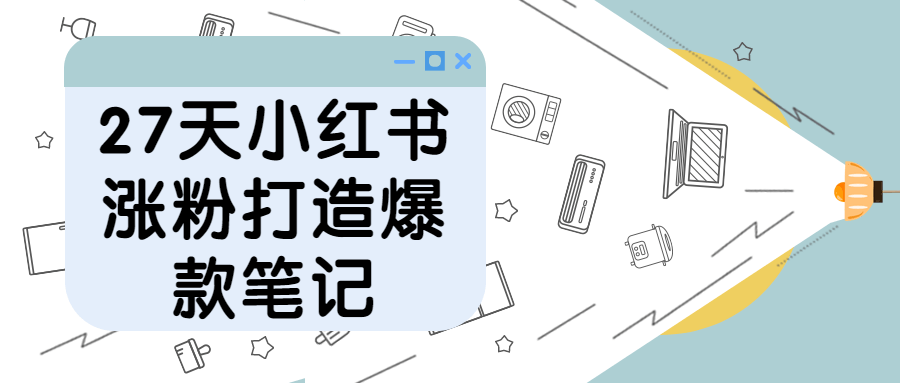 27天小红书涨粉打造爆款笔记-全面游戏