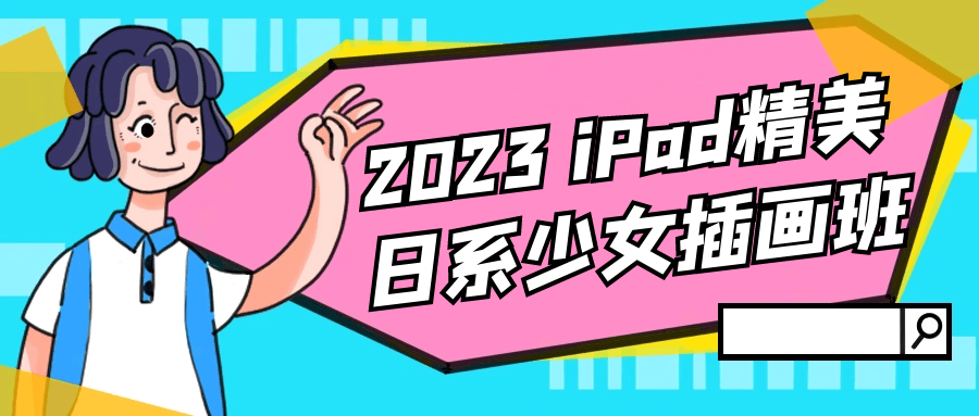 2023iPad精美日系少女插画班-衣衣商务