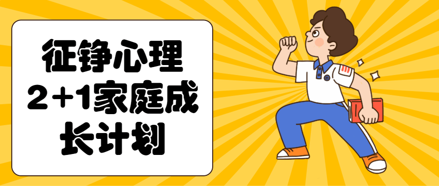 征铮心理2+1家庭成长计划-全面游戏