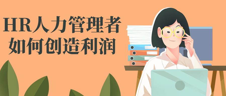 HR人力管理者如何创造利润-全面游戏