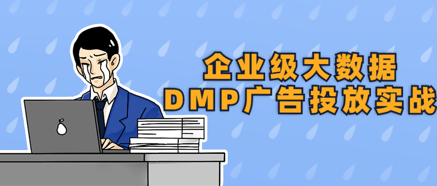 企业级大数据DMP广告投放实战-衣衣商务