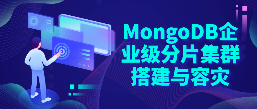 MongoDB企业级分片集群搭建-衣衣商务
