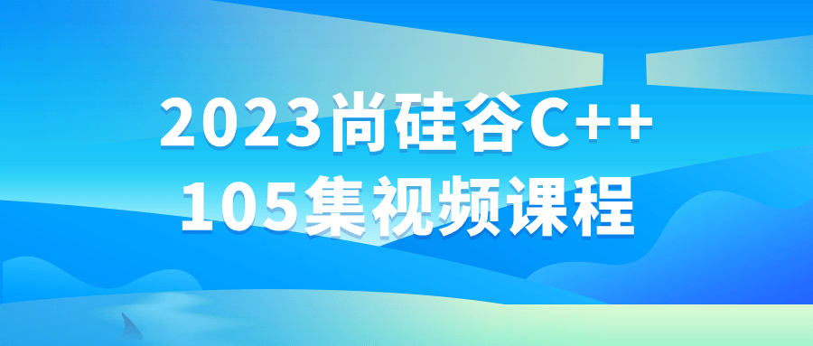 2023尚硅谷C++105集视频课程-衣衣商务